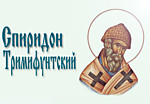 святителю Спиридону, епископуТримифунтскому, чудотворцу